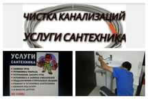 Сантехник Услуги. Чистка канализации, Установка смеситель унитаз
