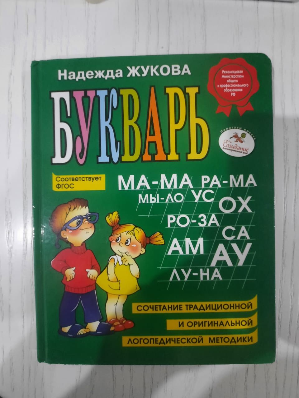 Букварь ( Н. Жукова)