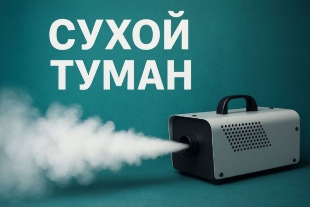 Сухой туман в авто