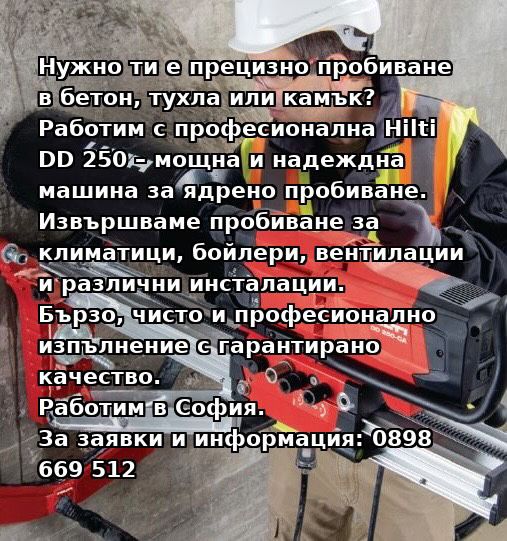 Извършване на пробиване на тухла бетон и камък с машина HILTI DD 250