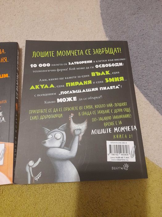 Лошите момчета книга 1 и 2