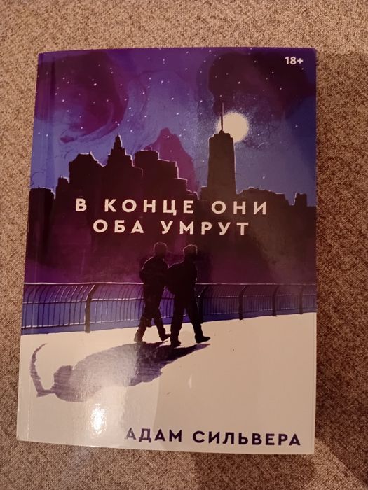 книга " в конце они оба умрут "