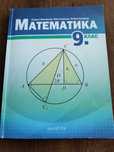 Учебник по Математика за 9 клас издателство Архимед