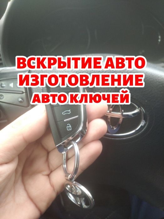 Вскрытие авто, Открыть машину, Медвежатник, Изготовление Прошивка ключ