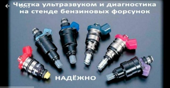 Промывка чистка форсун Астана бензин