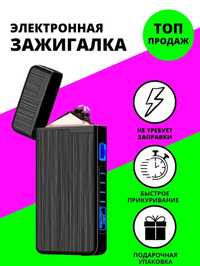 Электронная зажигалка. Подарочная зажигалка. Lighter дуговая usb.