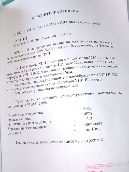 Продавач парцел за жилищно строителство е Град Трявна