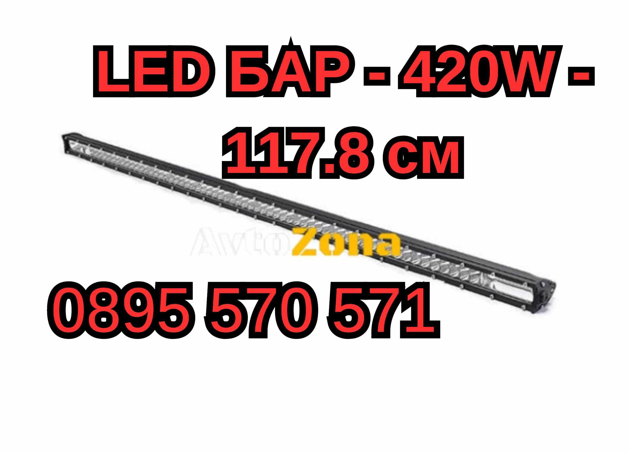 Прав Prav Лед LED Bar БАР - 420W 117.8 см за Атв Джип Автомобил Камион