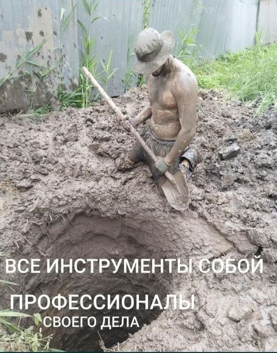 Копаем Септик, туалет, траншея, водопровод, ручная  копка.