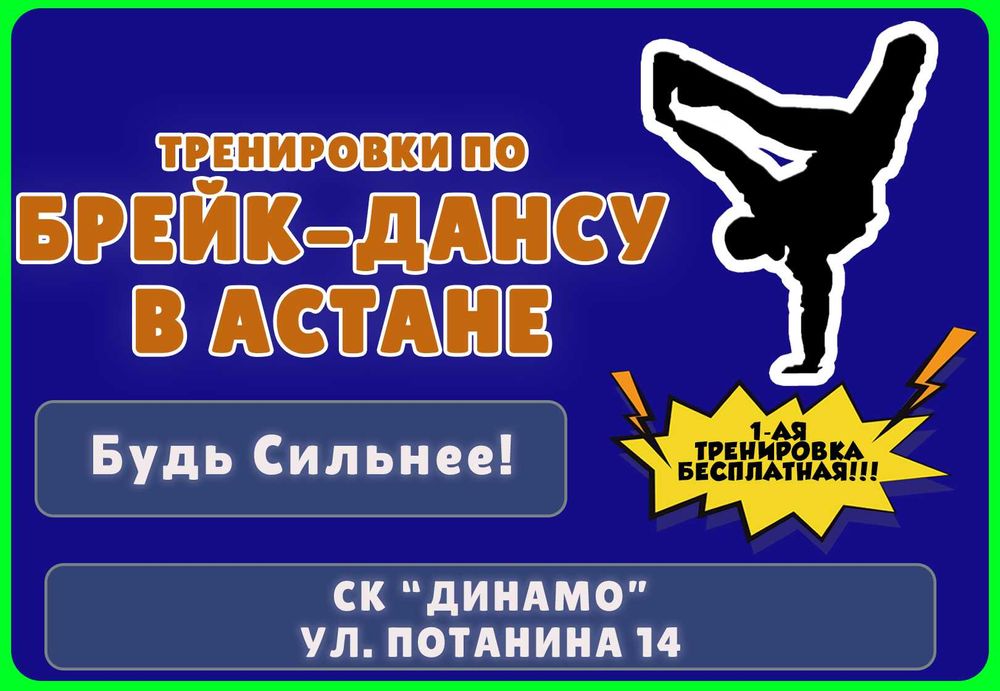 Тренировки по Брейк-Дансу в Астане Танцы Девочки Мальчики Дети Подрост
