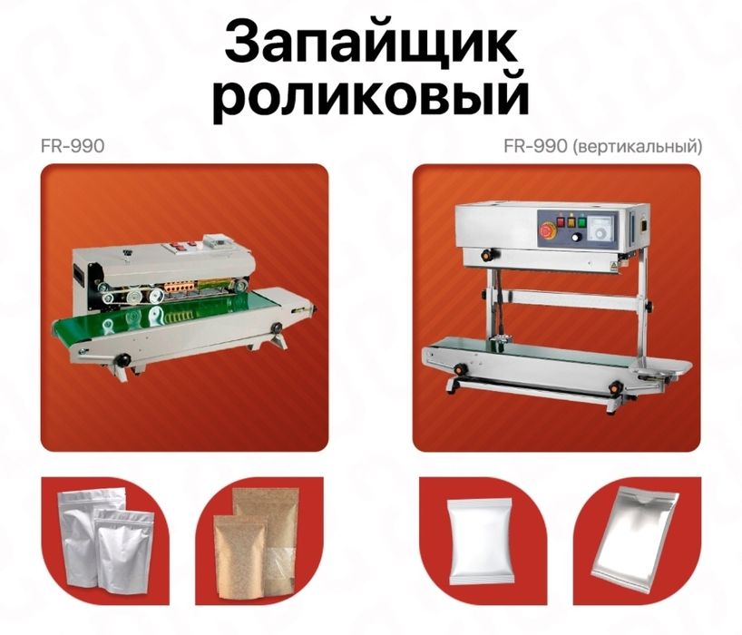 Упаковка аппарат | Qadoqlash uskunasi | Запайщик пакетов | Запайка