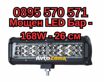 Мощен ЛЕД LED Диоден BAR Бар - 168W - 26 см