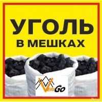 Продам уголь в мешках