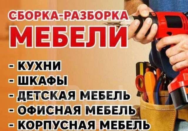 Сборка разборка мебели