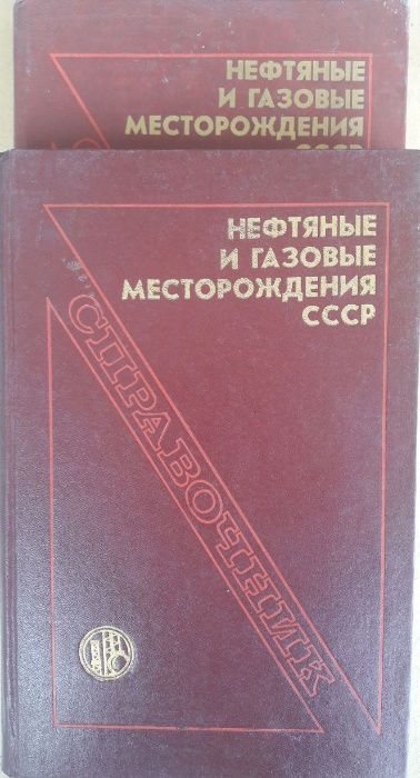 Продается справочник "Нефтяные и газовые месторождения СССР