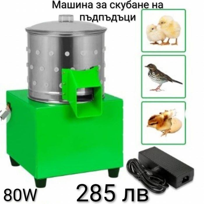 Машина за скубане на пъдпъдъци 80W
