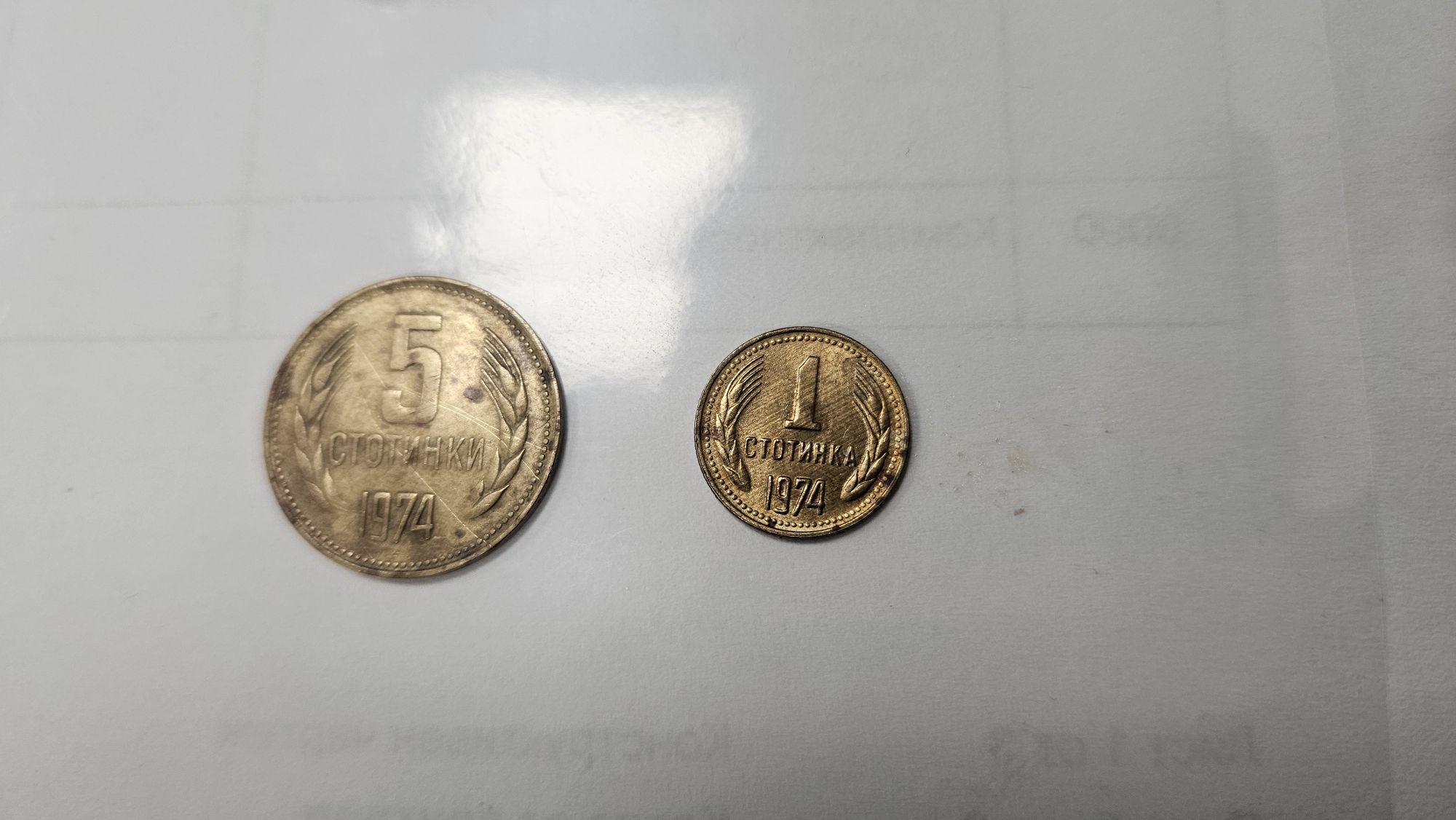 Монети 1 ст.,5 ст. и 5 лв.