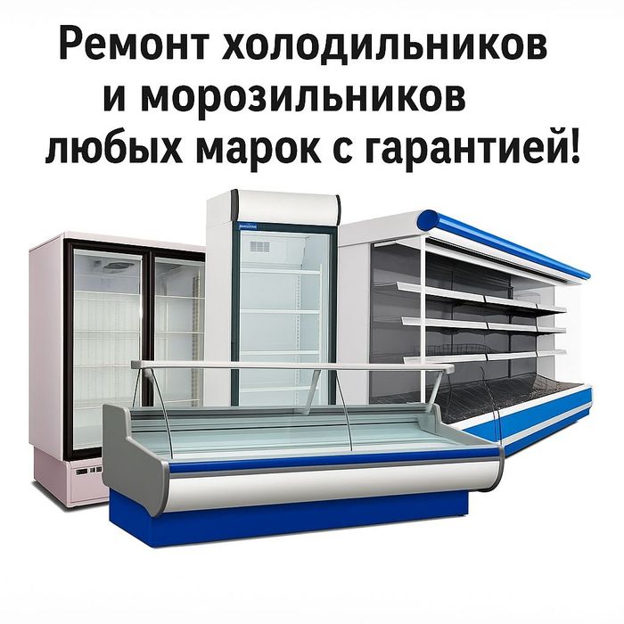 Ремонт морозильников и холодильников! Ремонт витрин и камер! Актобе