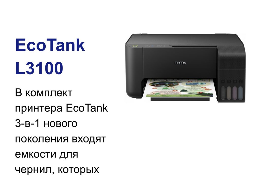 Принтер Epson 3100 сатылады 3в1