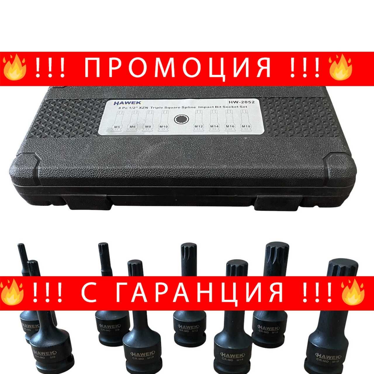 НЕМСКИ Комплект Ударни Битове 1/2 – SPLINE 8 Части HAWEK + ЛЕД ФЕНЕР