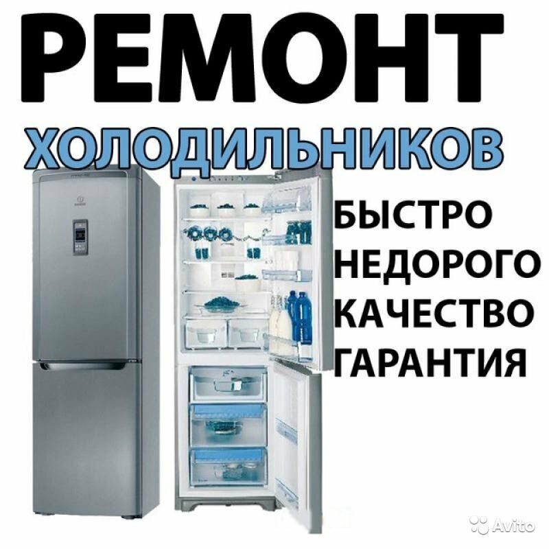 Ремонт абсолютно любых холодильников