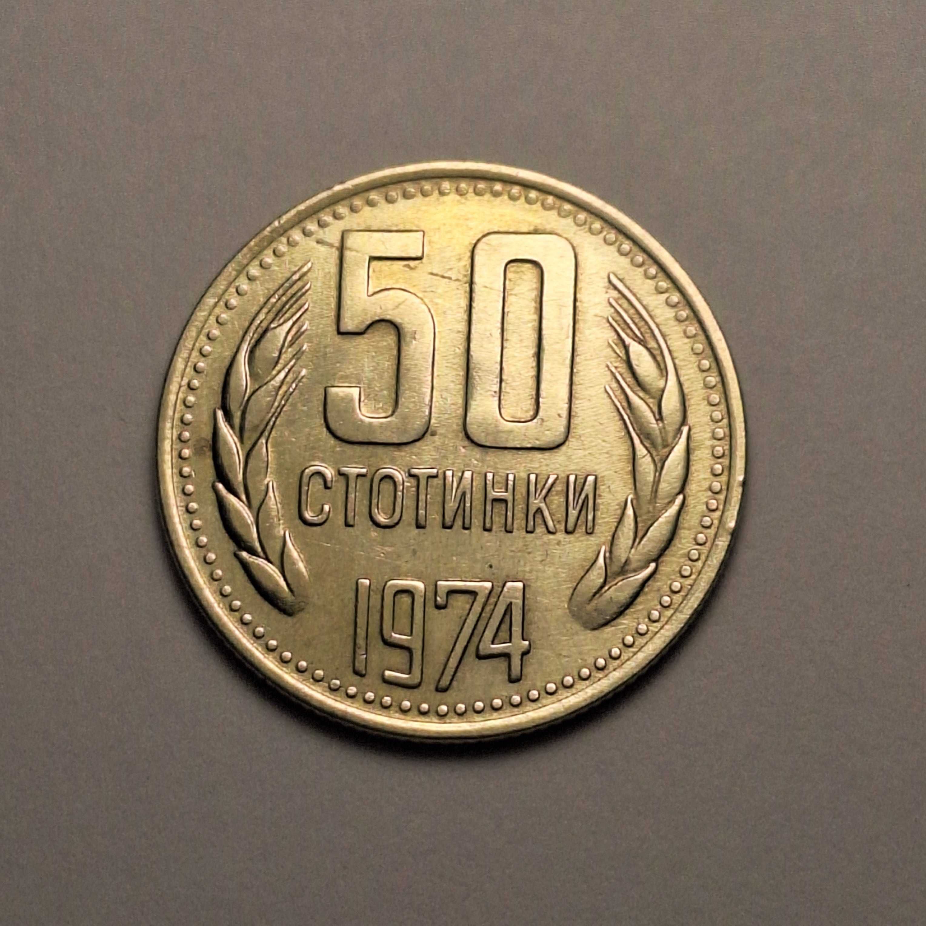 Българска монета - 50 стотинки от 1974 г.