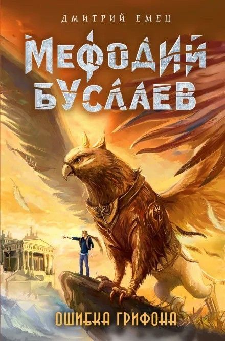 9 книг +1 в подарок Мефодий Буслаев