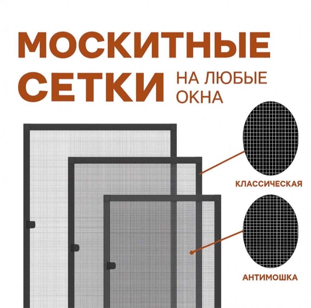 Москитная сетка по доступной цене!