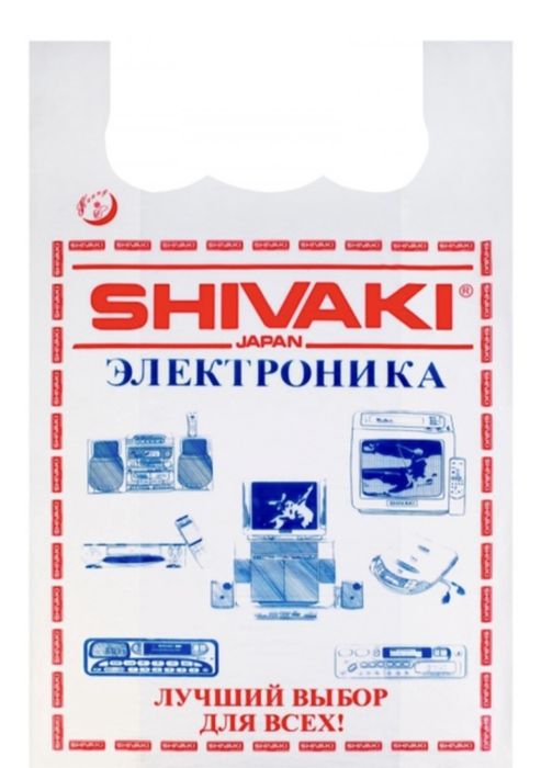 Пакет шиваки Пакет майка Shivaki Электроника полиэтилен 77 см 20 шт