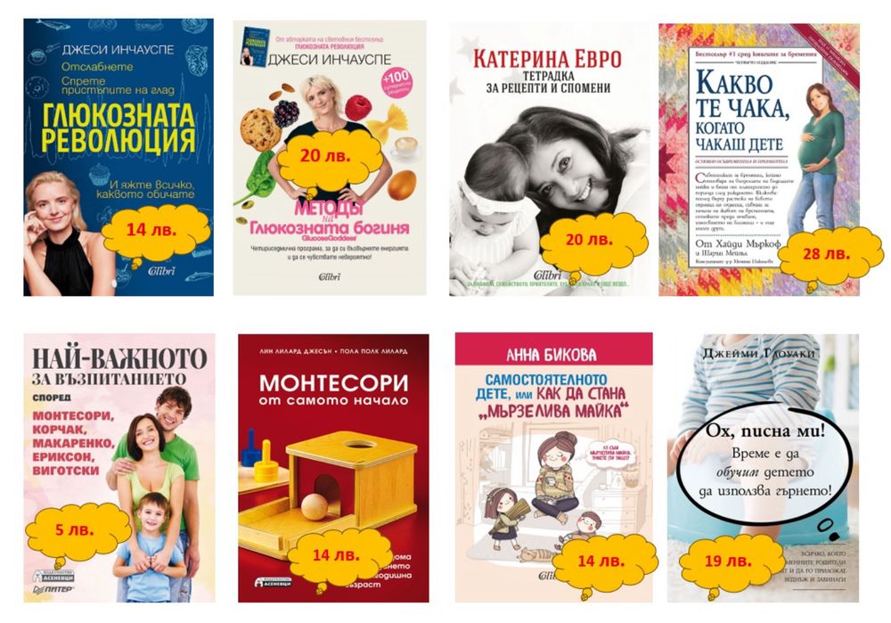 Книги-“По-здрави бебета”; “Монтесори”; Глюкозната революция”
