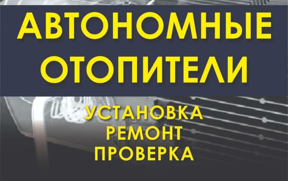 Автономка установка с выездом сухой фен ремонт запчасти