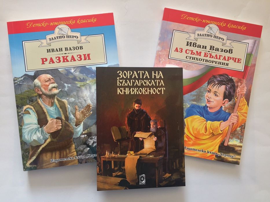 3 Книги за 10лв Иван Вазов и др