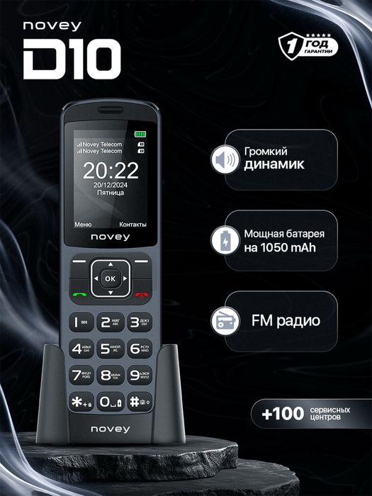 Novey D10 1 год гарантия есть! Доставка есть!