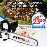Немска приставка за резачка WerkBull ЗА ЪГЛОШЛАЙФ