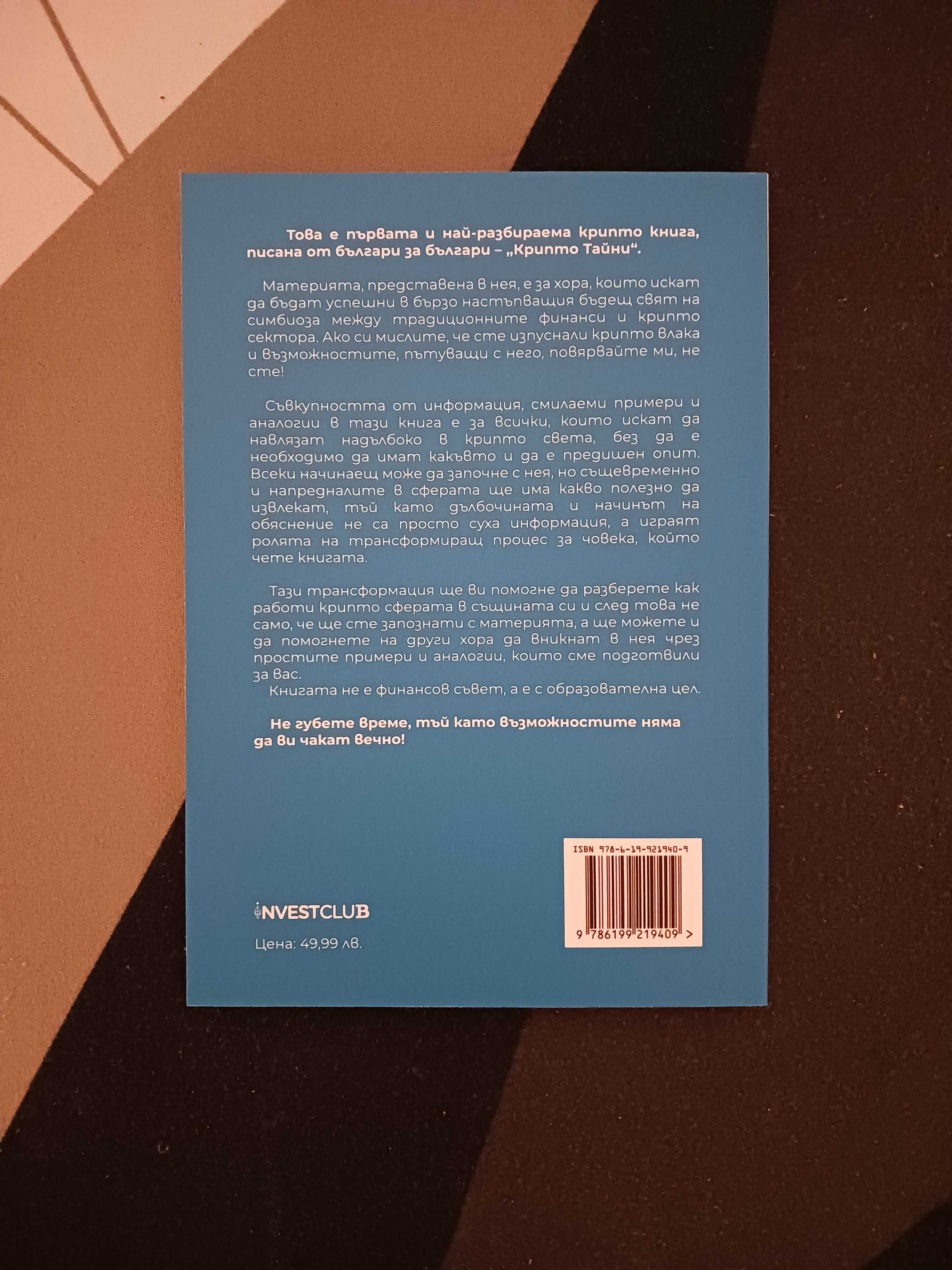 Книга "Крипто тайни"