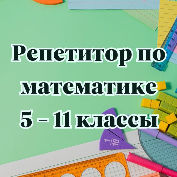 Репетитор математика, физика