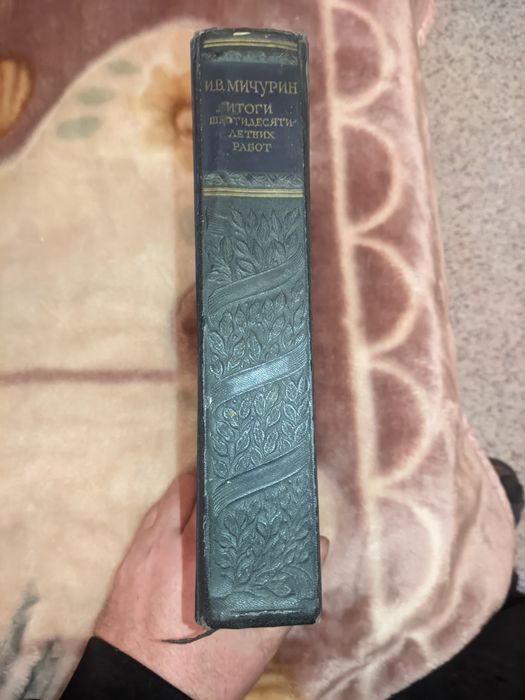 И. В. Мичурин "Итоги шестидесятилетних работ",