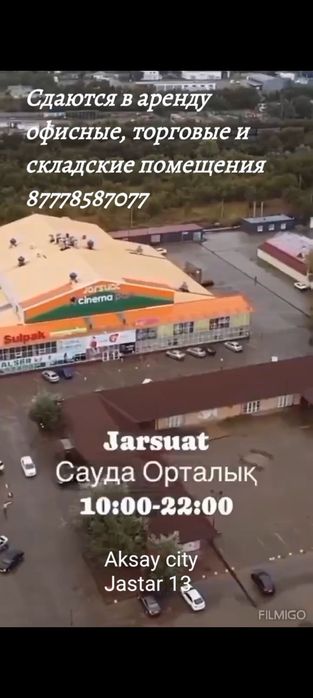 Сдаются торговые помещения в ТЦ"Жарсуат"