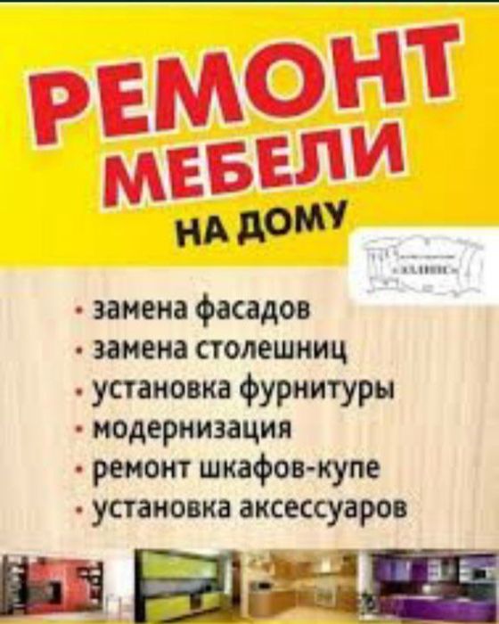 Сборка мебели. Ремонт домашний и офисный мебели. Замена фурнитуры.
