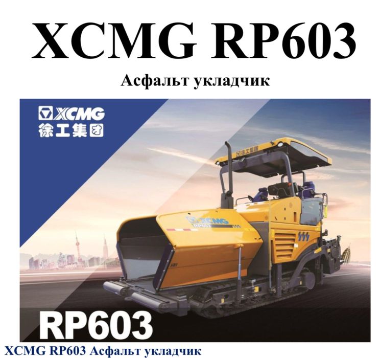 В наличии! Асфальтукладчик XCMG RP603 Официальный дилер!