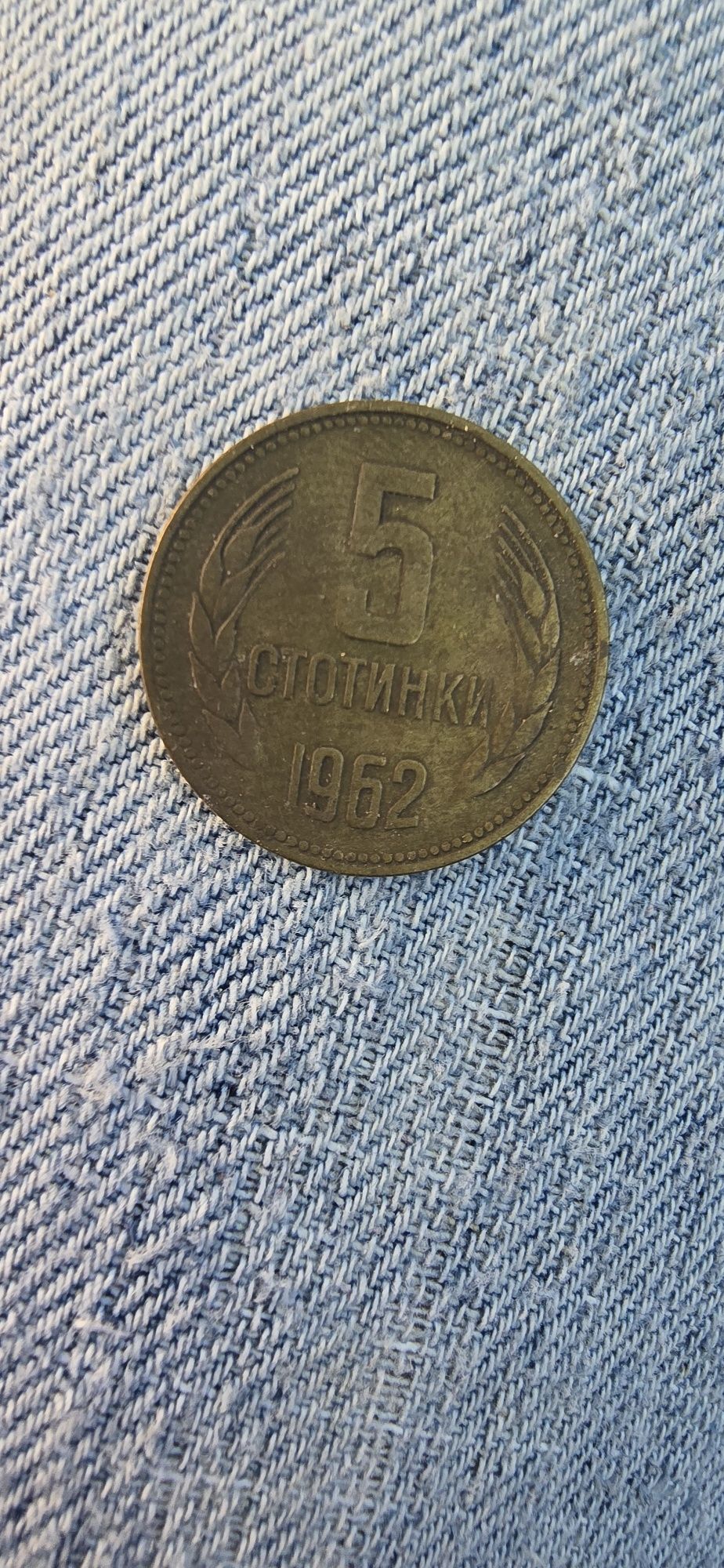 Стари монети от соца