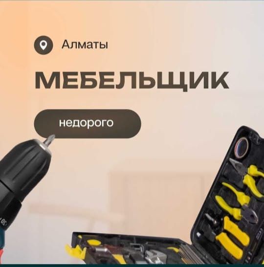 Недорого Сборщик мебели профессионал Сборка разборка мебели Мебельщик