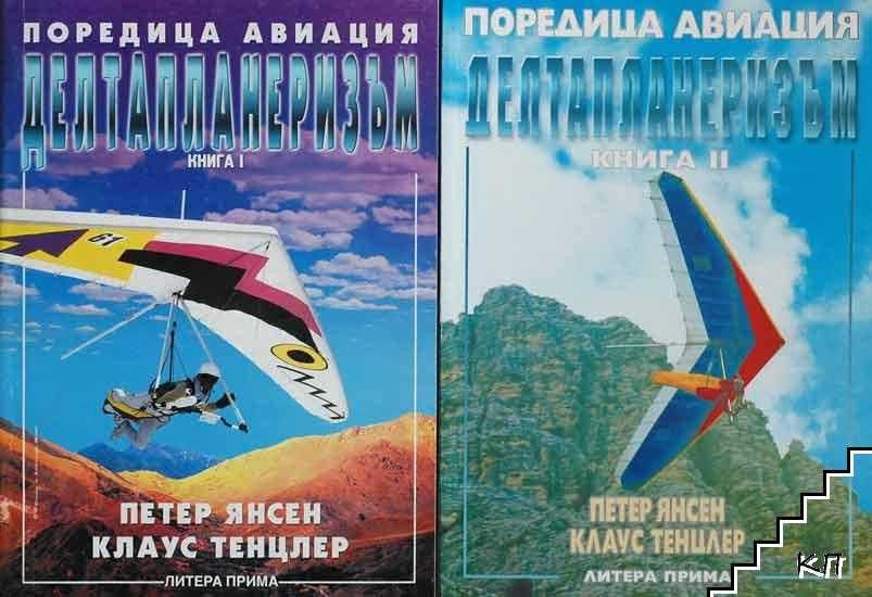 Делтапланеризъм. Книга 1-2; Основни въпроси по авиацията, 1949г.