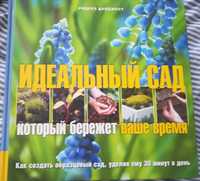 Подарочные  книги для садоводов и огородников