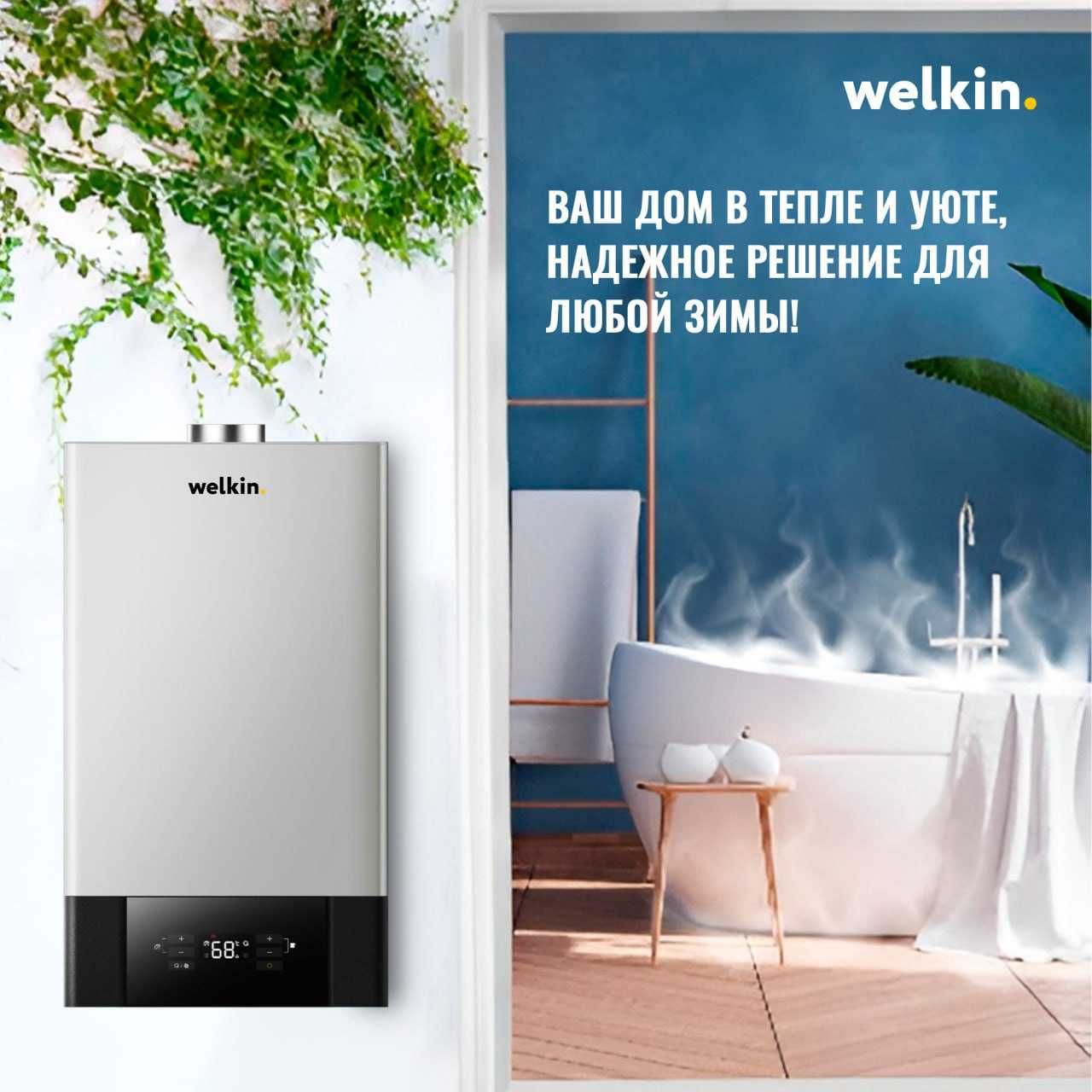 Газовые котлы Midea&Welkin/Отопление/Теплый пол/Горячая вода