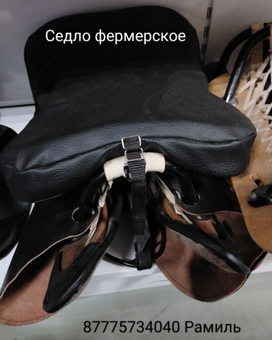 Седло фермерское