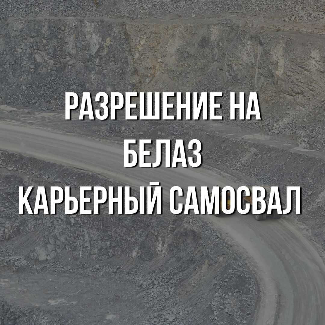 Права на БеЛаз , карьерный самосвал!