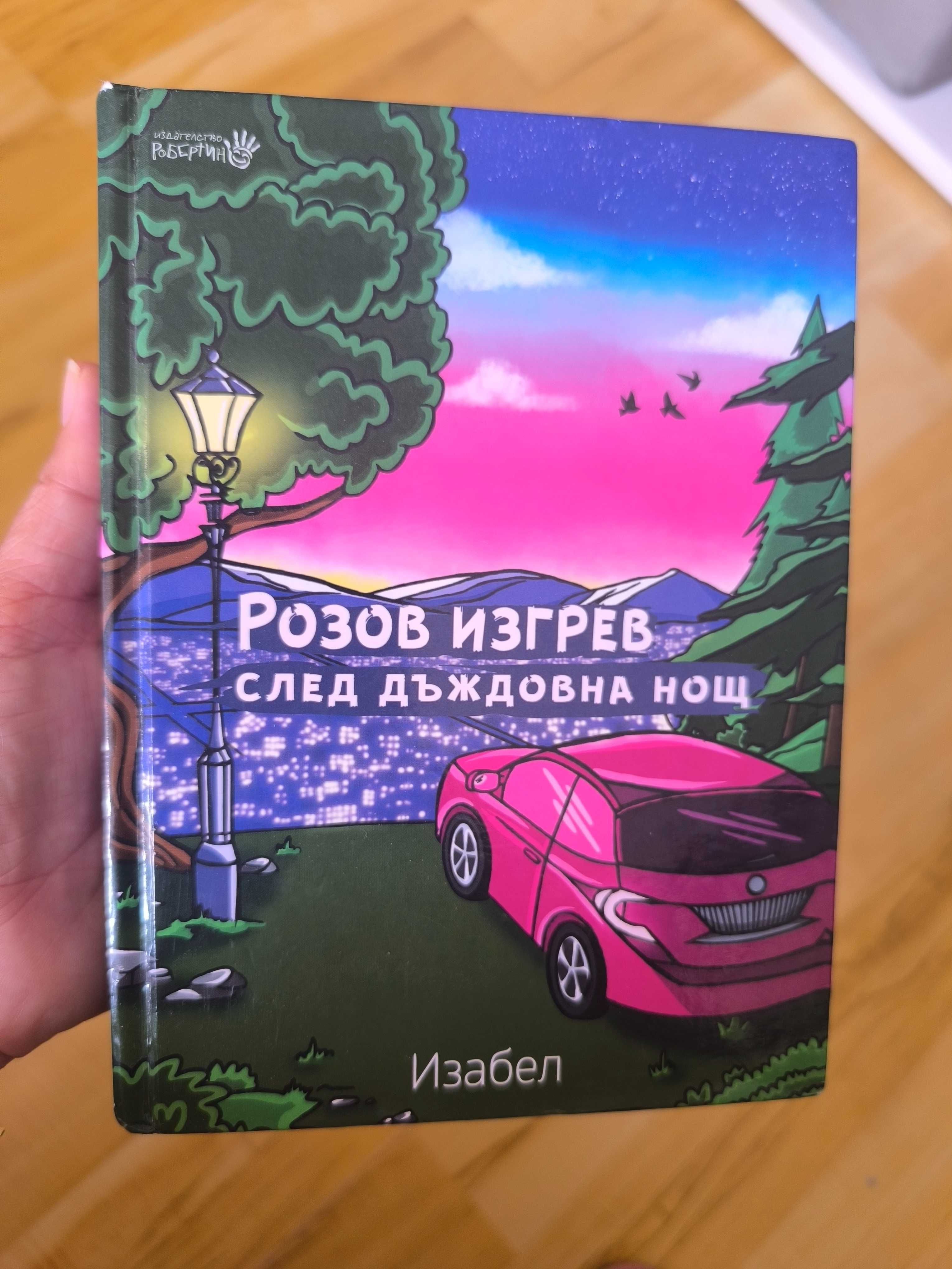 Розов изгрев след дъждовна нощ Изабел Овчарова Изи