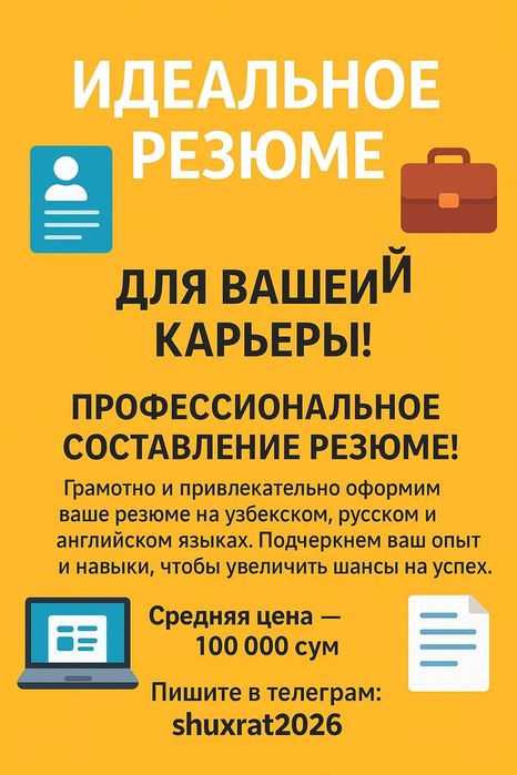 Чиройли резюме ёзамиз, Грамотное резюме!