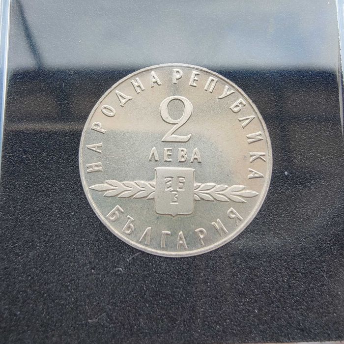 2 лева 1965 сребърна монета